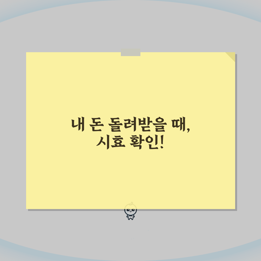 부당이득금 소멸시효 적용 | 이득 발생 인지 시점부터 계산 꿀팁 공유해요!