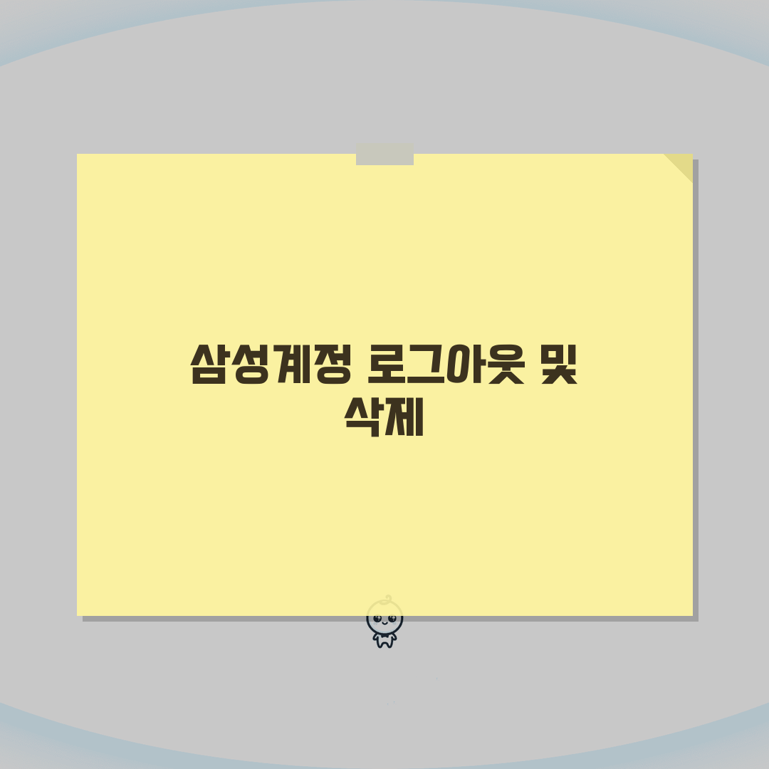 삼성계정 로그아웃 및 삭제 방법 | 갤럭시 기기 양도 전 필수 체크리스트 직접 해봤어요