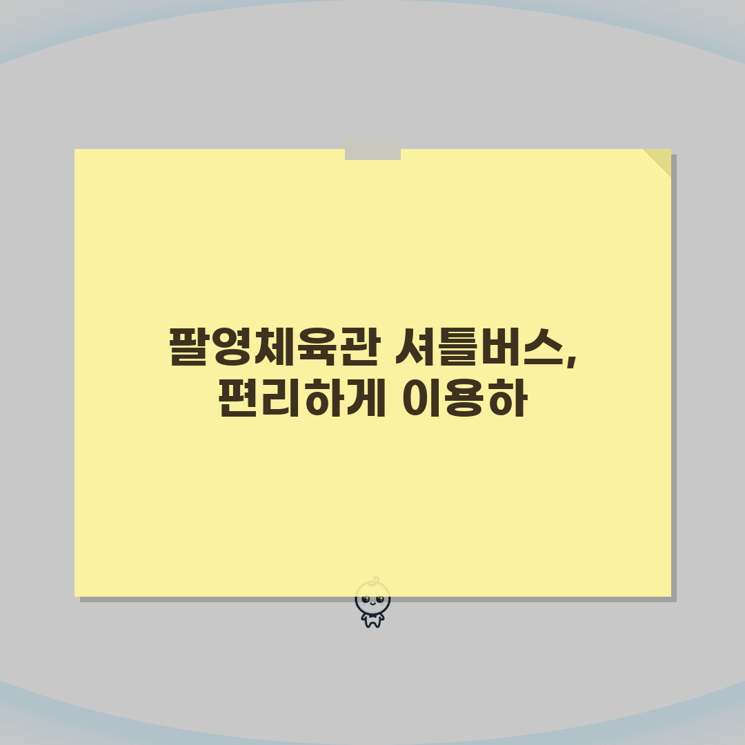 고흥팔영체육관 셔틀버스 운행안내 | 고흥터미널 출발 시간표 직접 해봤어요