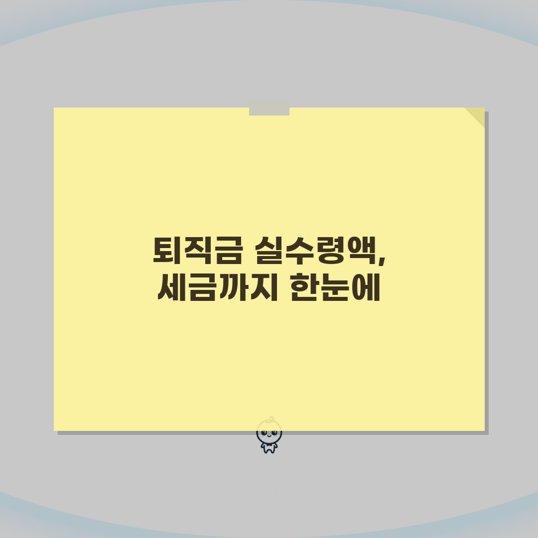 퇴직금계산기 세금 계산 | 퇴직금계산기 세후 실수령액 확인법 직접 해봤어요