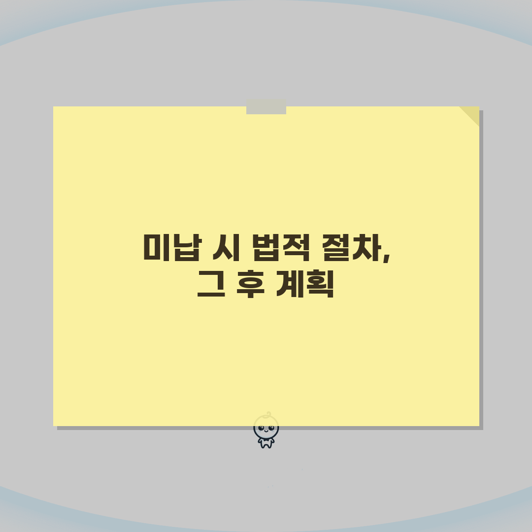 관리비 미납시 법적조치 절차 | 체납세대 단전 단수 | 독촉장 발송 | 법적 대응 방안 완