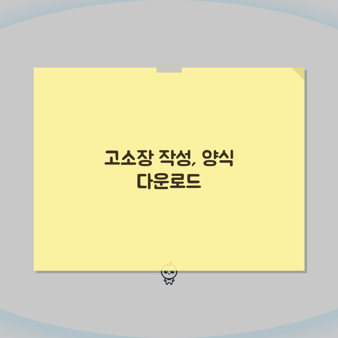고소장 작성 방법 양식 다운로드 | 고소장 필수 항목과 첨부 서류 직접 해봤어요, 꼼꼼하게