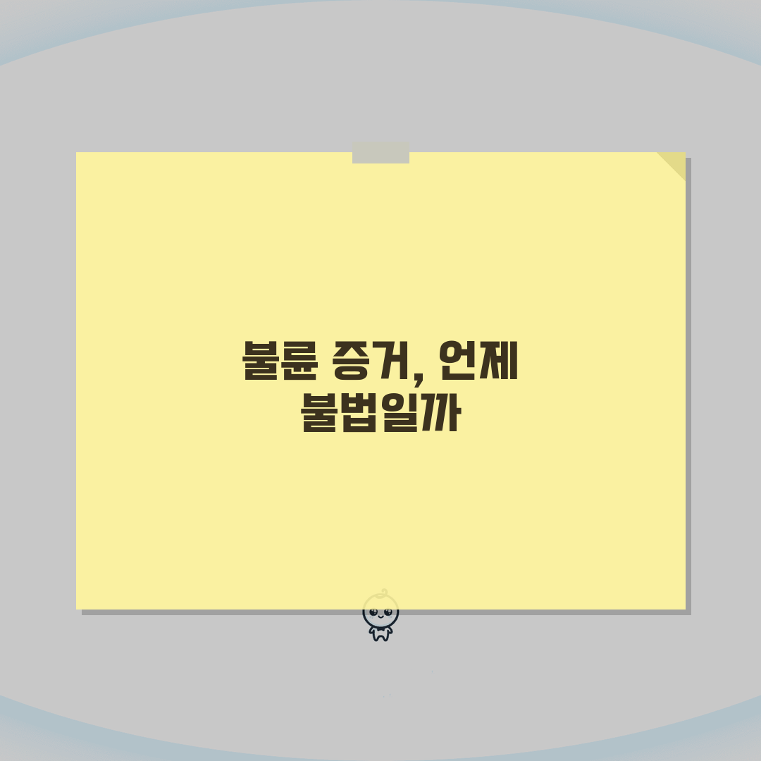 이혼소송에서 상대방 불륜 증거 수집할 때 불법 되는 경우는 언제인가요 | 불륜 증거 | 불