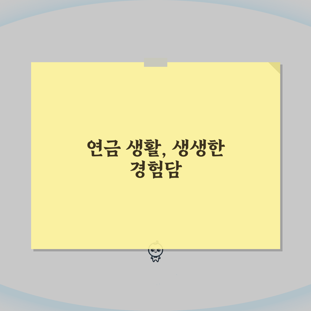 60세 연금수령 가이드 | 국민연금/퇴직연금 + 수급시기 선택전략 체험기, 직접 해보니 이