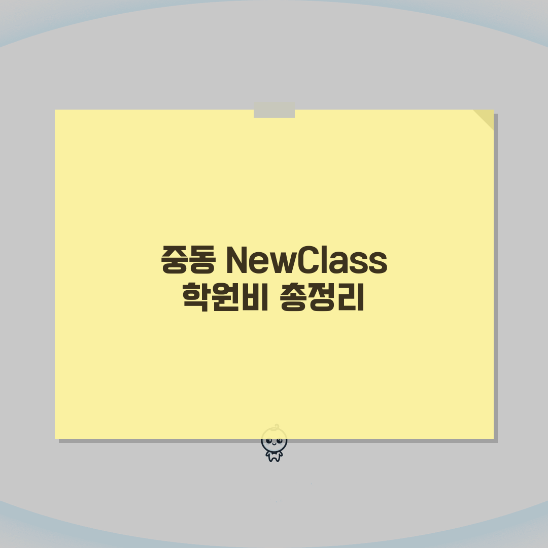NewClass보습학원 중동 학원비 | 중고등 전과목 통합반 월별 수강료 직접 해봤어요,