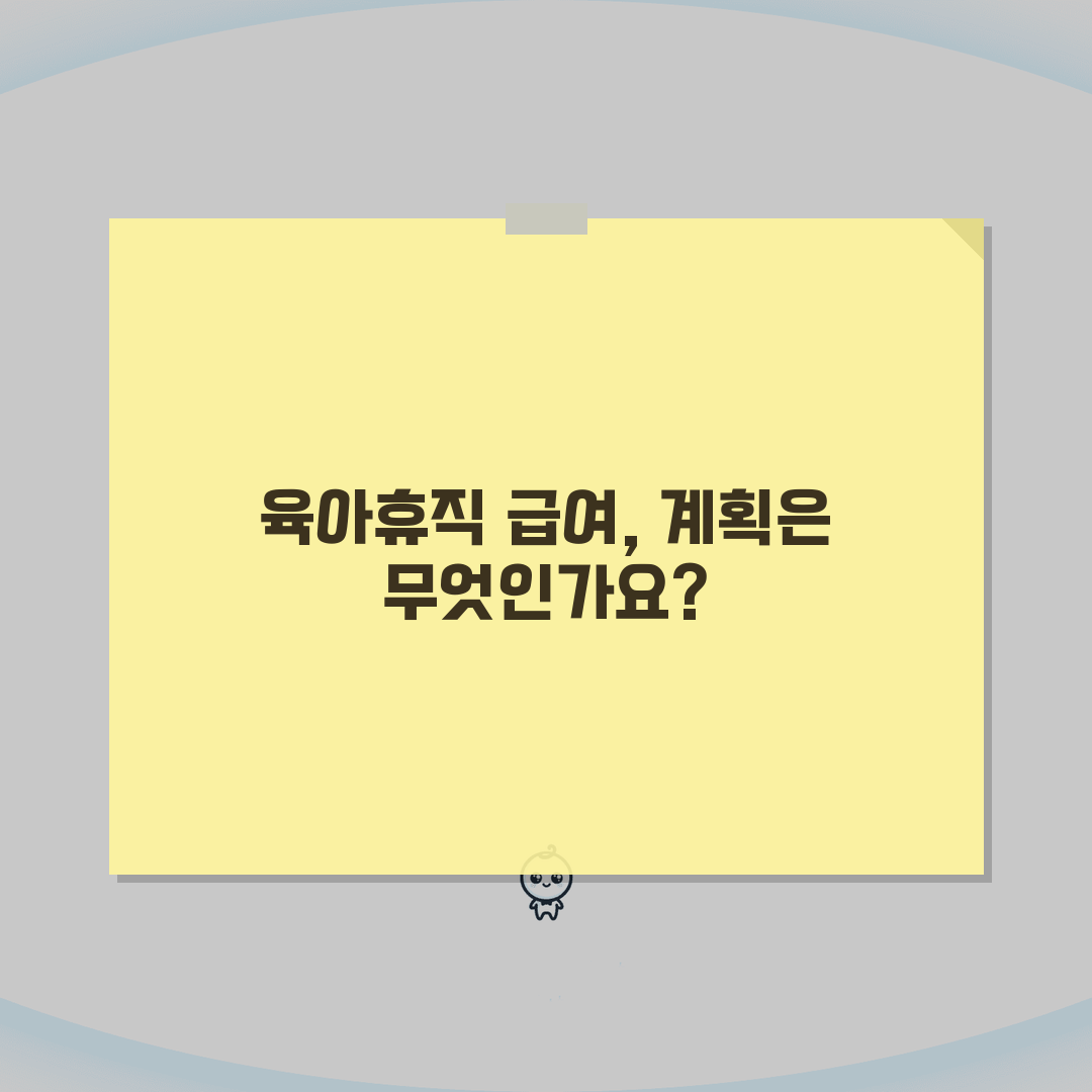 육아휴직 급여 계산법 쉽게 이해하기 | 솔직후기, 직접 해봤어요!