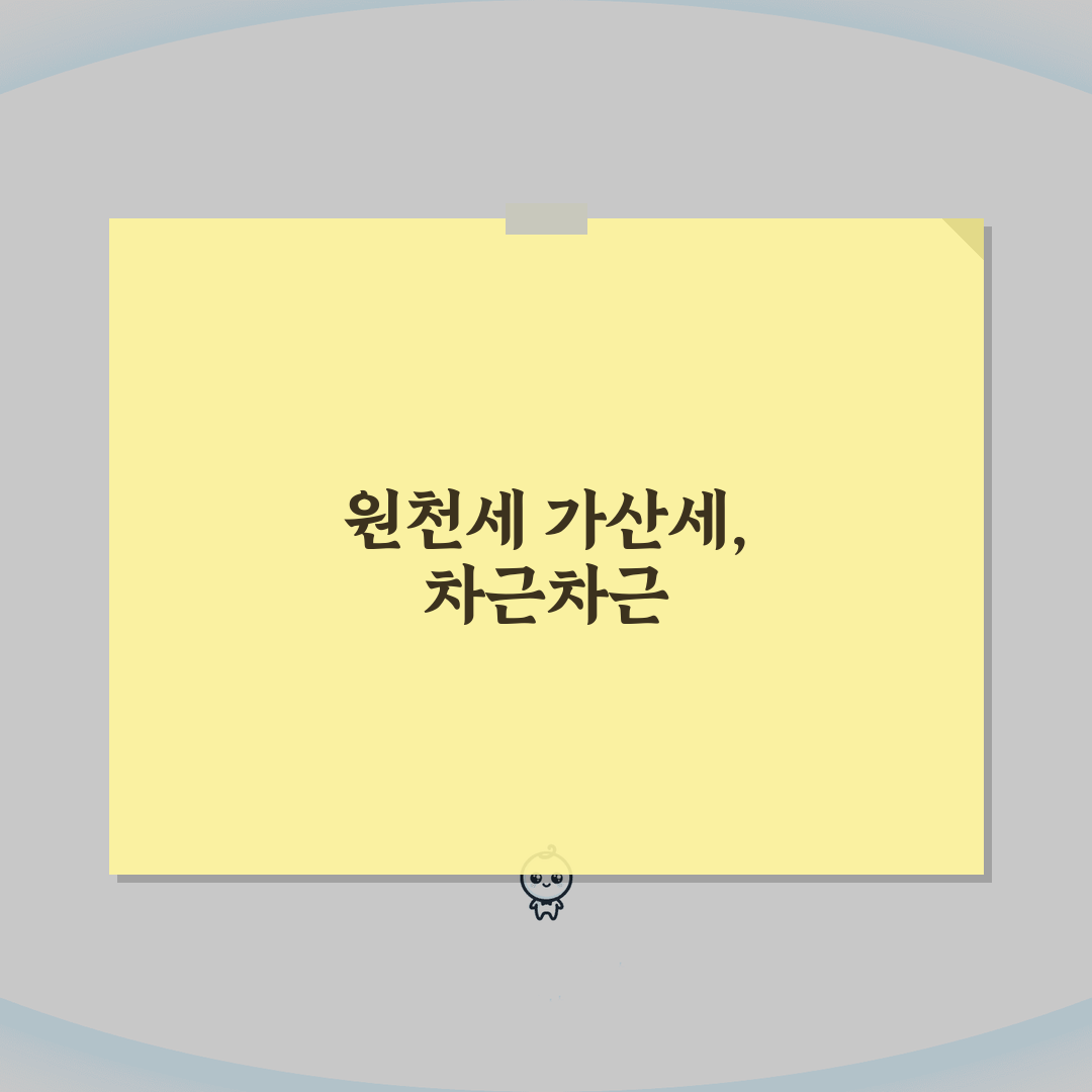 원천세 가산세계산방법 | 신고/납부 불성실 가산세 계산, 직접 해보니 이랬어요