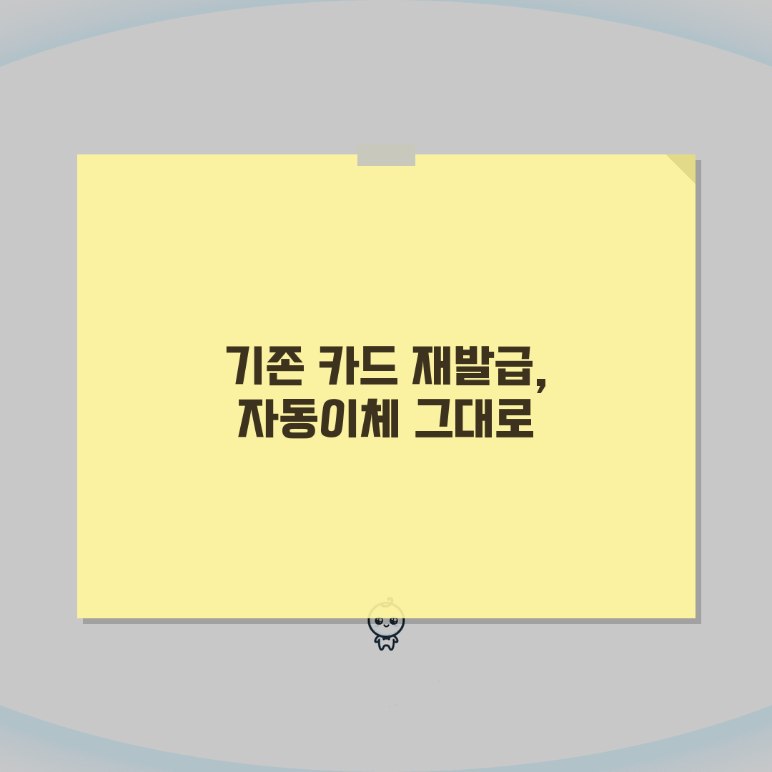 재발급 기존카드 | 자동이체 승계방법 직접 해봤어요, 이전 절차 꿀팁!