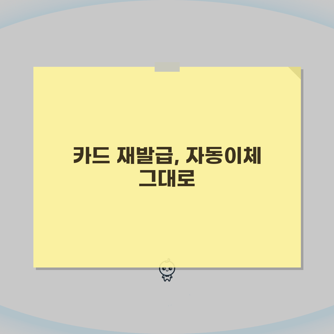 재발급 기존카드 | 자동이체 승계방법 직접 해봤어요, 이전 절차 꿀팁!