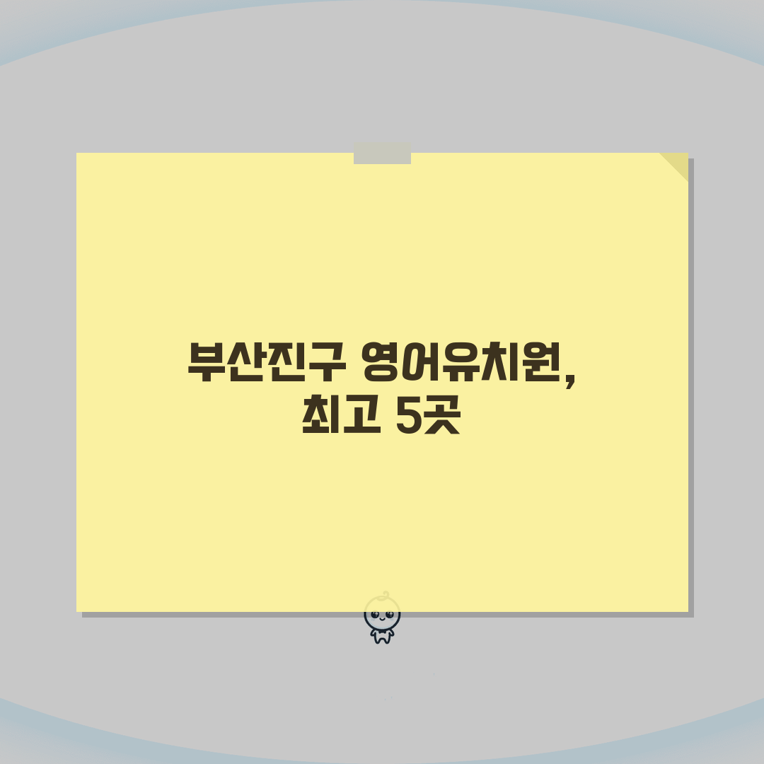 부산 부산진구 영어유치원 추천 베스트 5 | 수업료, 프로그램, 차량, 급식, 특별활동 직