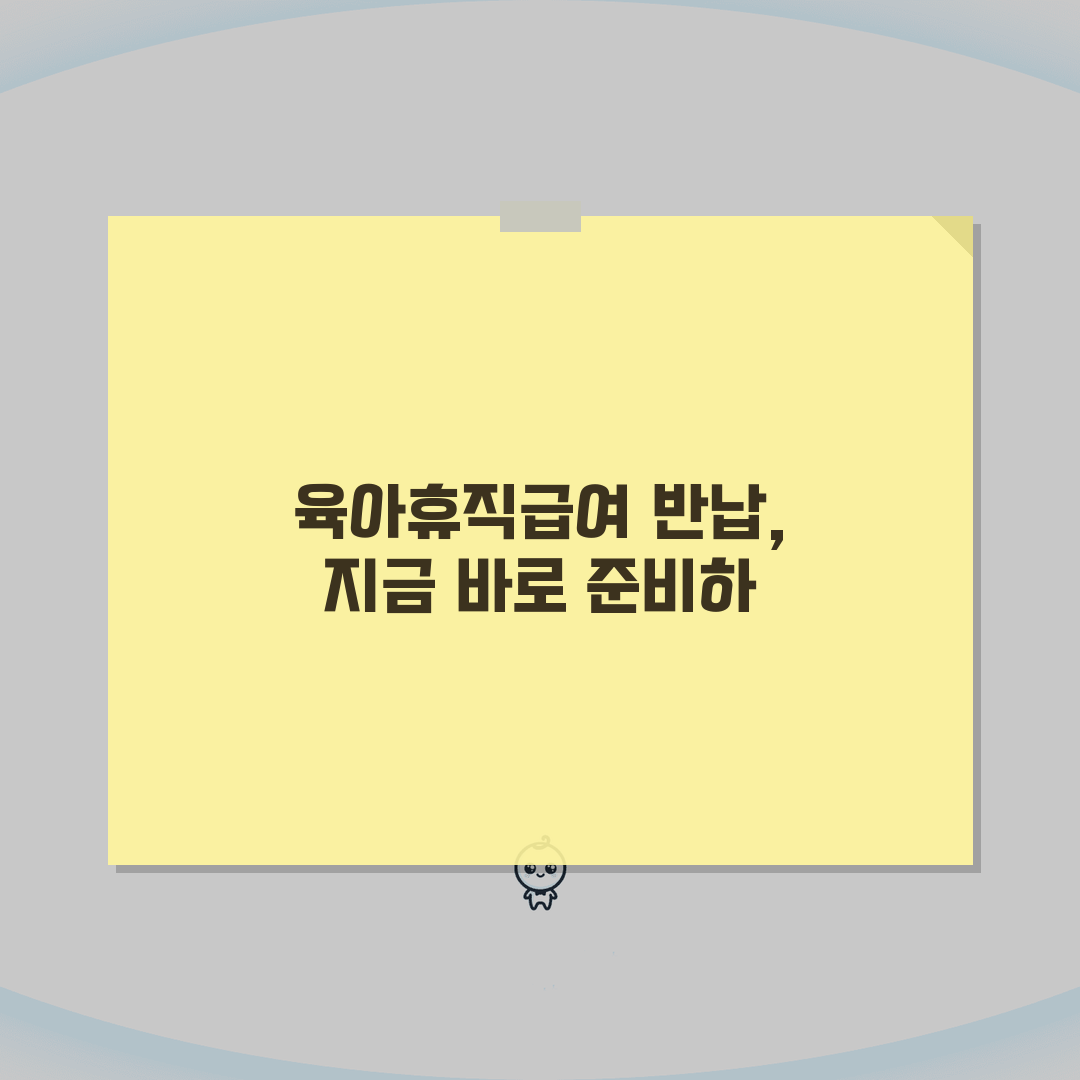 육아휴직급여 반납 | 자진신고 vs 적발 시 차이점 및 가산금 비교 | 선제적 대응 전략,