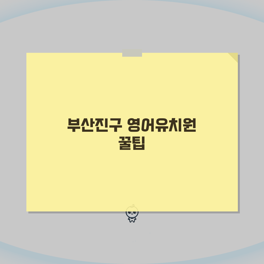 부산 부산진구 영어유치원 추천 베스트 5 | 수업료, 프로그램, 차량, 급식, 특별활동 직
