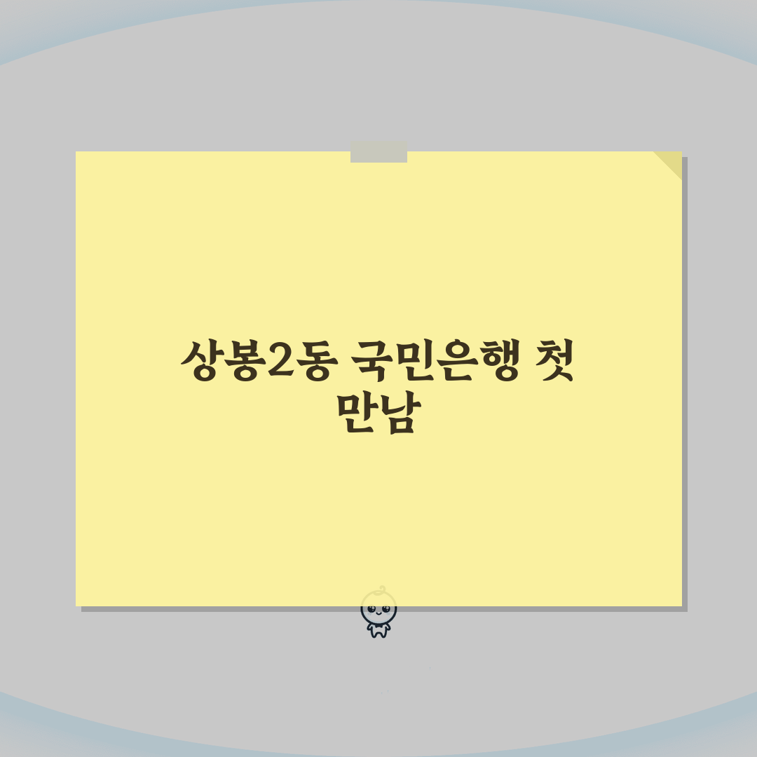 서울시 중랑구 상봉2동 국민은행 위치, 영업시간, 고객센터 전화번호, ATM 위치 총정리