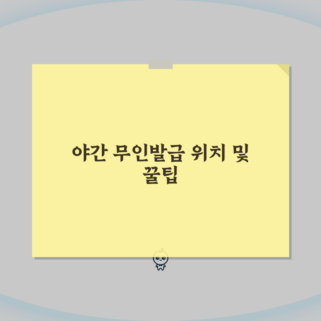 기본증명서 무인발급기 야간 발급 위치 안내, 직접 해봤어요!
