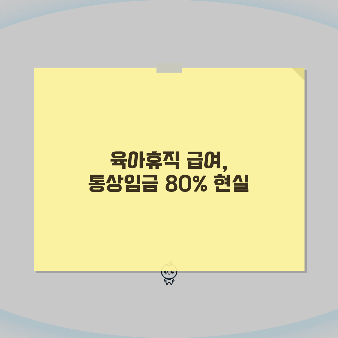 육아휴직 급여 계산 통상임금 80% | 육아휴직 기간 1년 급여 상한 체험기, 직접 해보니