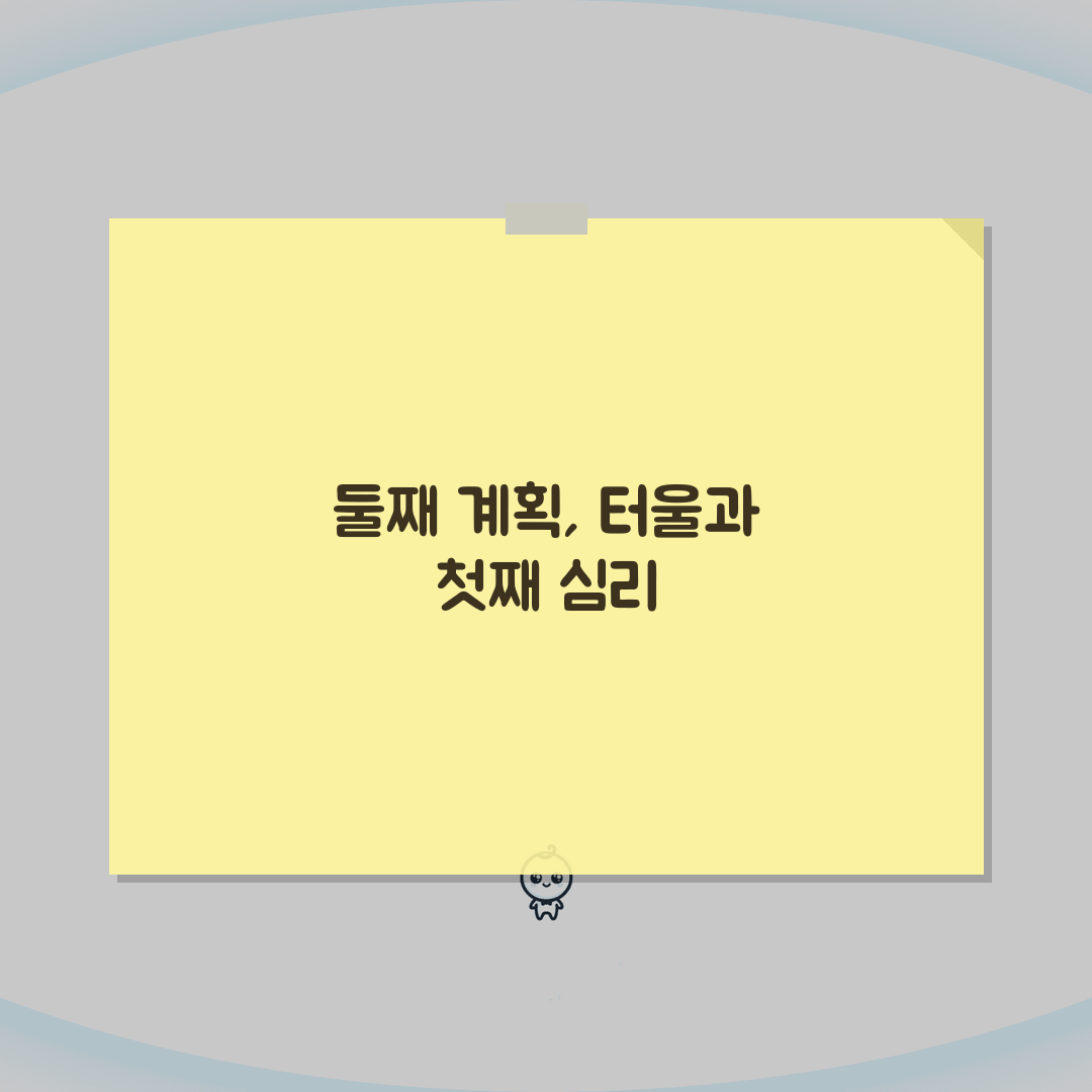 둘째 임신 계획 터울 관리 첫째 심리 케어 방법 완벽 가이드, 직접 해봤어요!