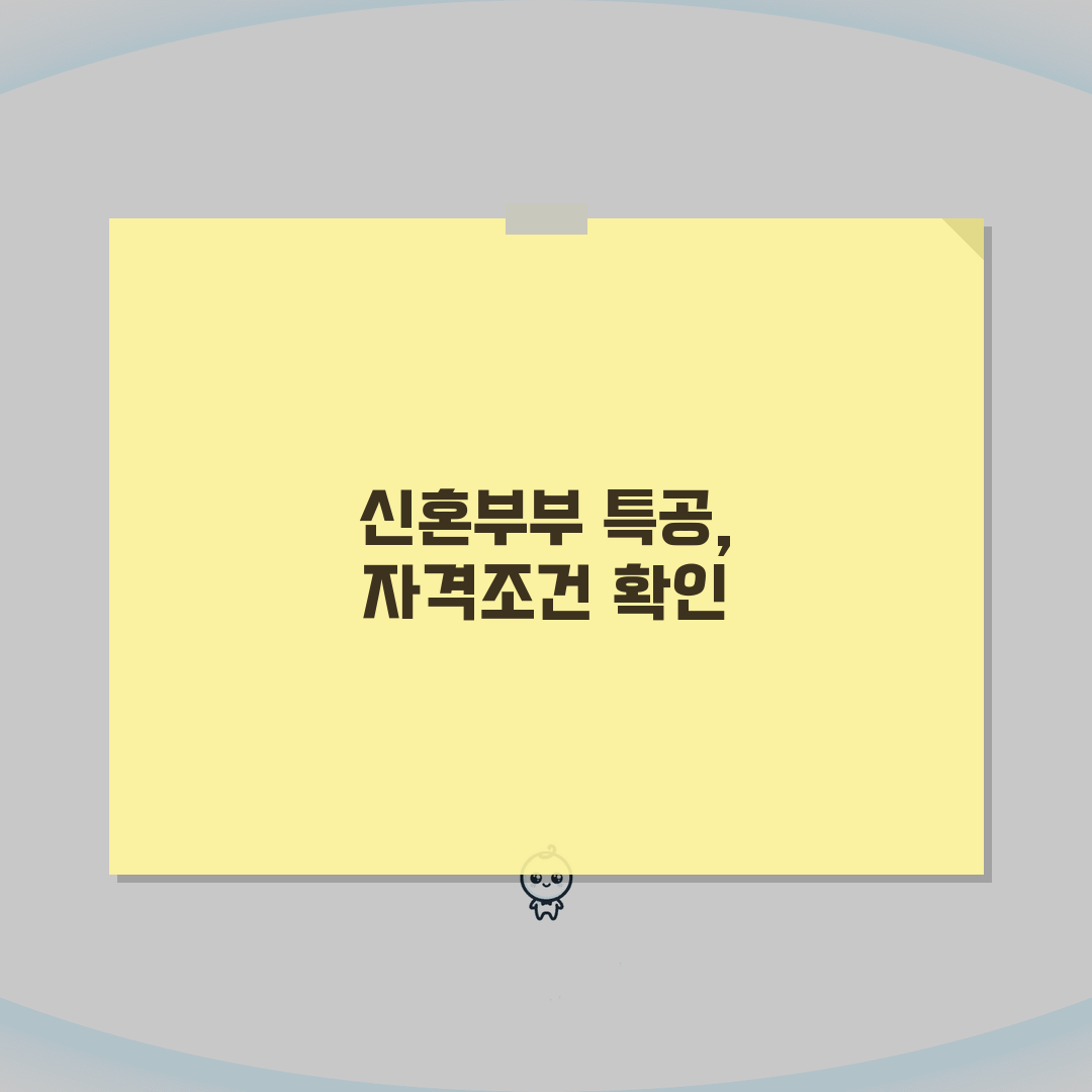 신혼부부 특별공급 자격 체크리스트 | 소득/자산/나이 조건 정리, 꿀팁 공유해요!