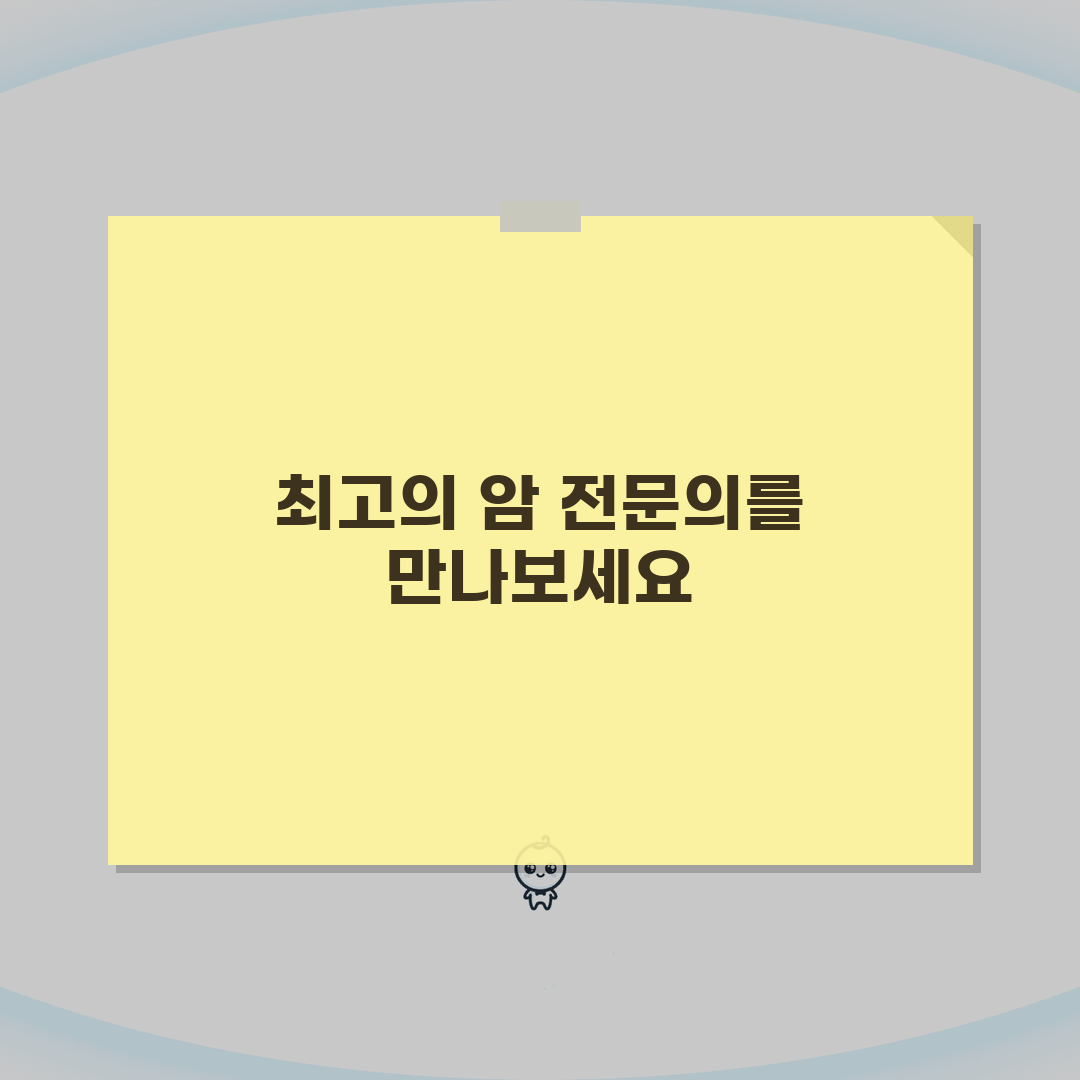 암 전문 병원 의사 찾기 | 암센터 전문의 검색 완벽 가이드 (+ 암 치료 잘하는 병원)