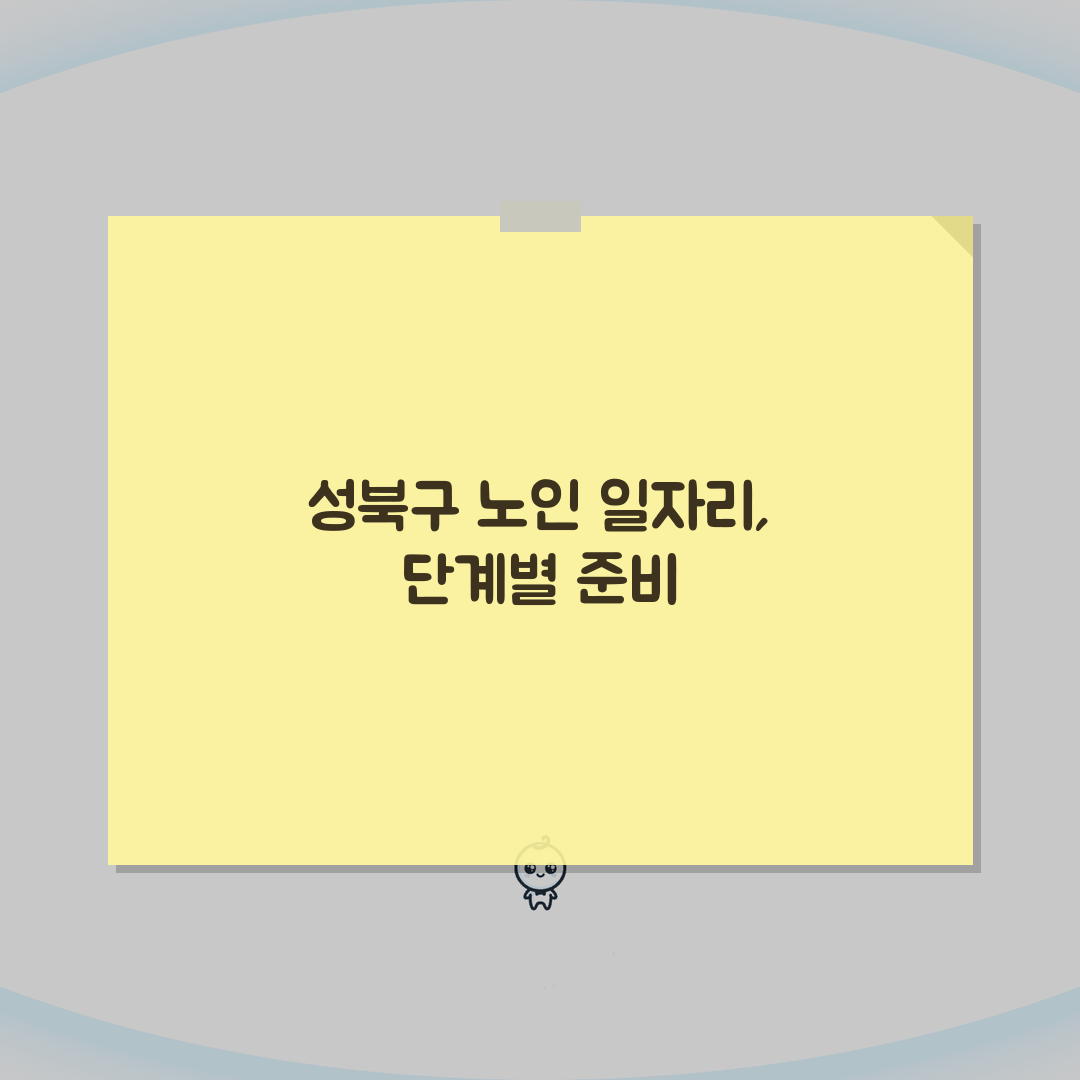 성북구 노인 일자리 | 중장년 취업, 성북구청 시니어 알바, 공공근로, 종합복지관 정보 공