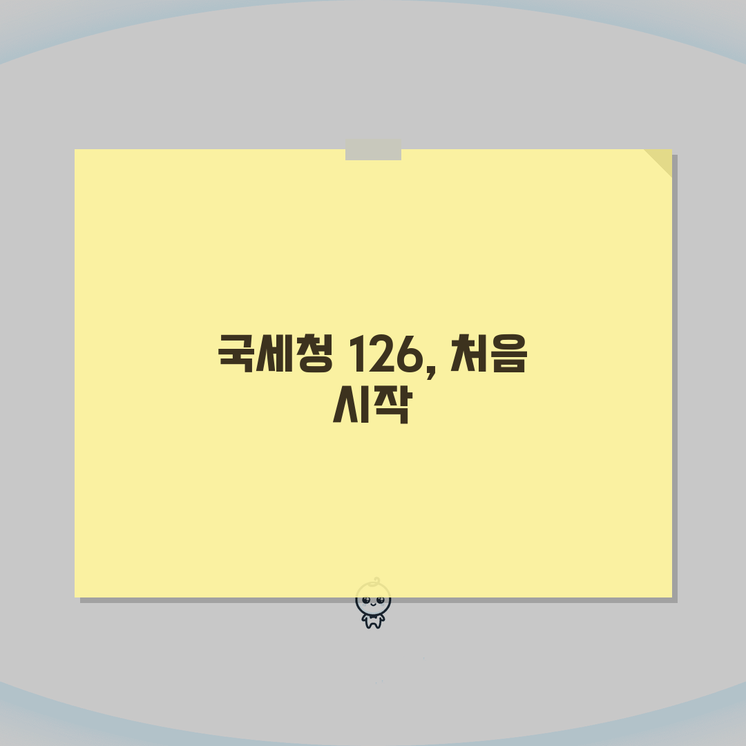 국세청 상담 전화번호 126 | 세금 신고부터 체납 문의까지 세무 관련 모든 상담 서비스