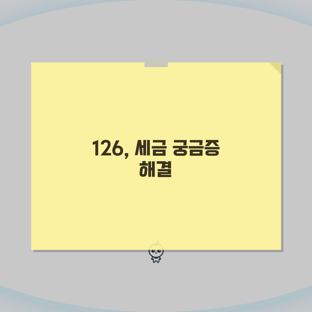 국세청 상담 전화번호 126 | 세금 신고부터 체납 문의까지 세무 관련 모든 상담 서비스