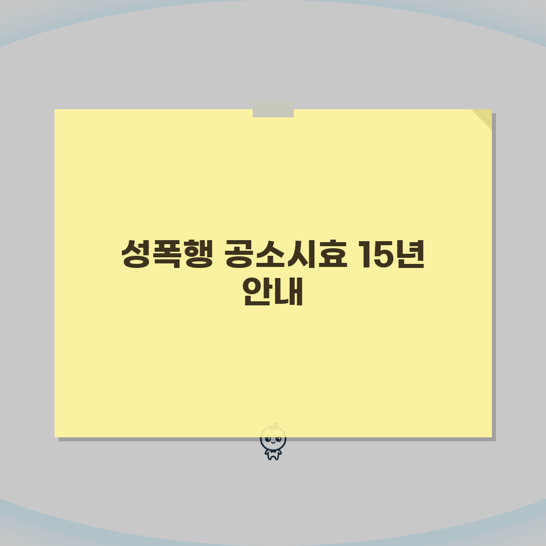 성폭행 공소시효 15년 기간 적용 | 성폭력 범죄 공소시효 완벽 가이드 체험기, 직접 겪어