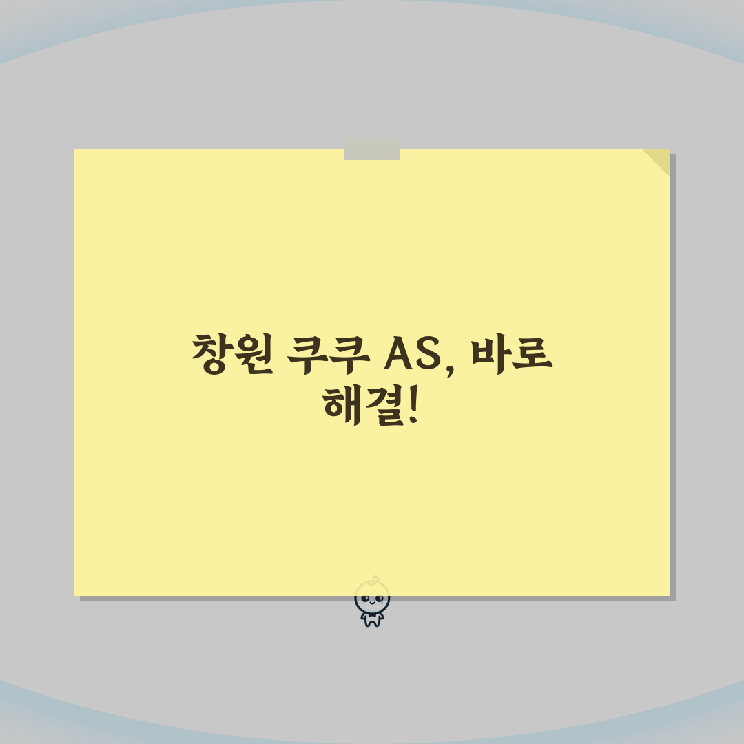 창원시 의창구 쿠쿠 서비스센터 고객센터 AS센터 예약 l 위치 l 고장 수리비용 l 서비스