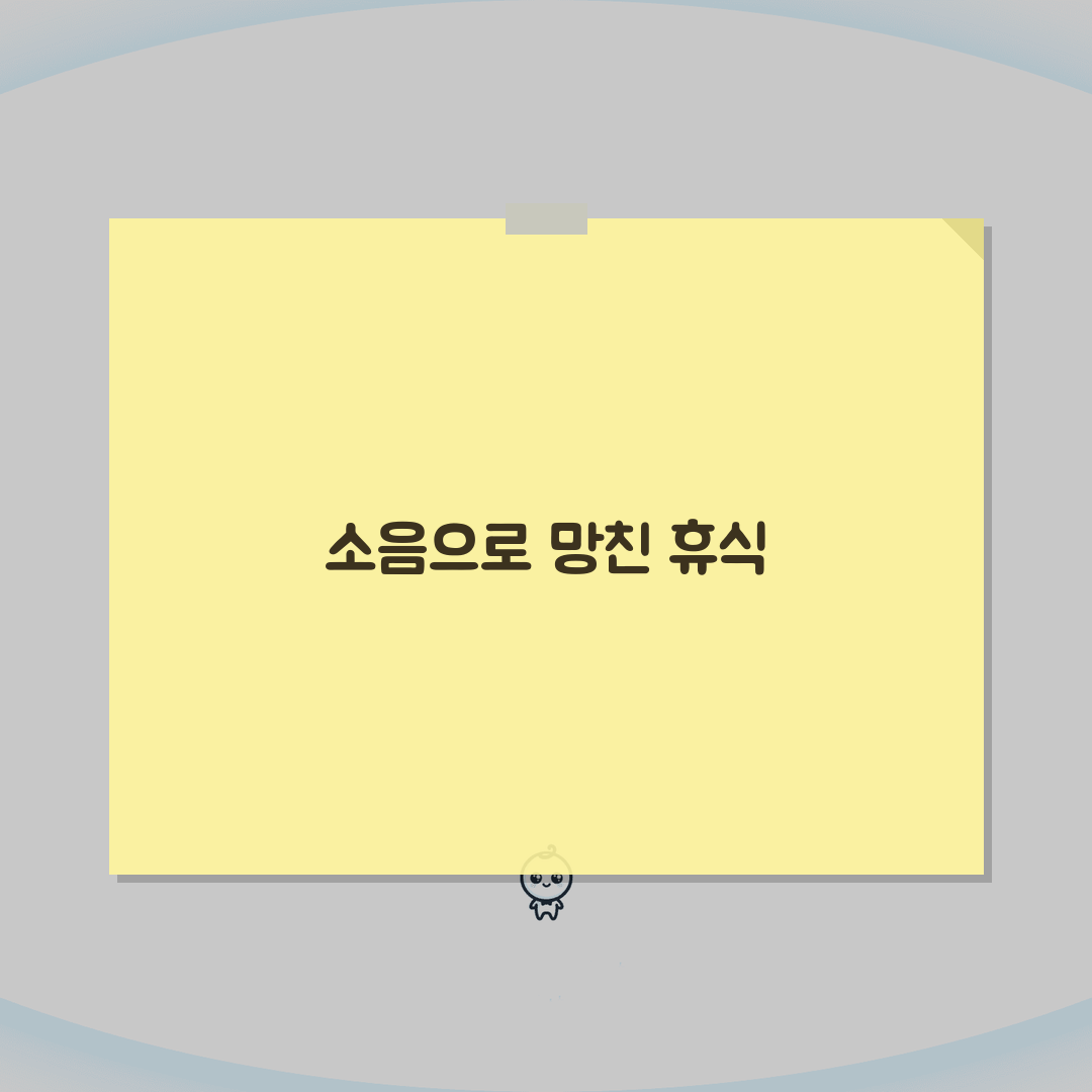 펜션 소음 심함 | 펜션 옆방 윗층 소음으로 잠 못잠 직접 해봤어요