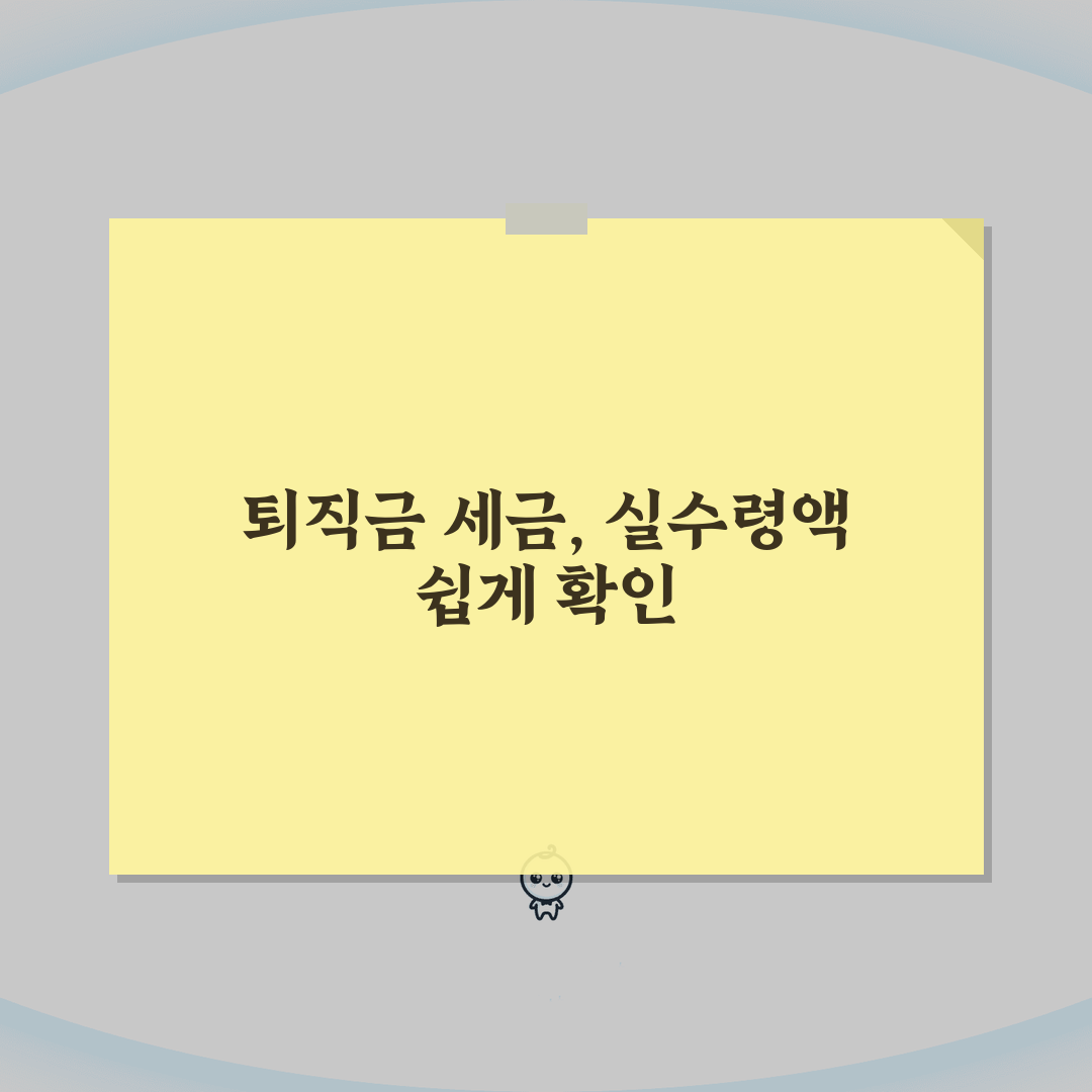 퇴직금계산기 세금 계산 | 퇴직금계산기 세후 실수령액 확인법 직접 해봤어요
