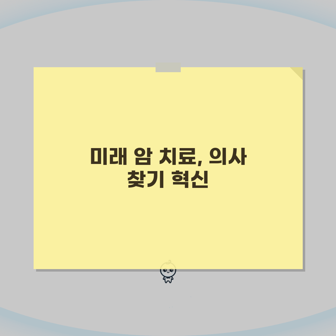 암 전문 병원 의사 찾기 | 암센터 전문의 검색 완벽 가이드 (+ 암 치료 잘하는 병원)