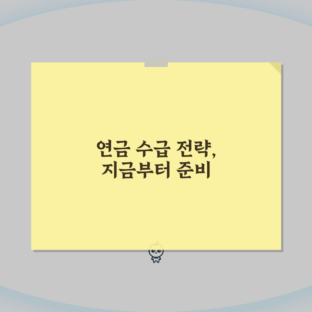 60세 연금수령 가이드 | 국민연금/퇴직연금 + 수급시기 선택전략 체험기, 직접 해보니 이
