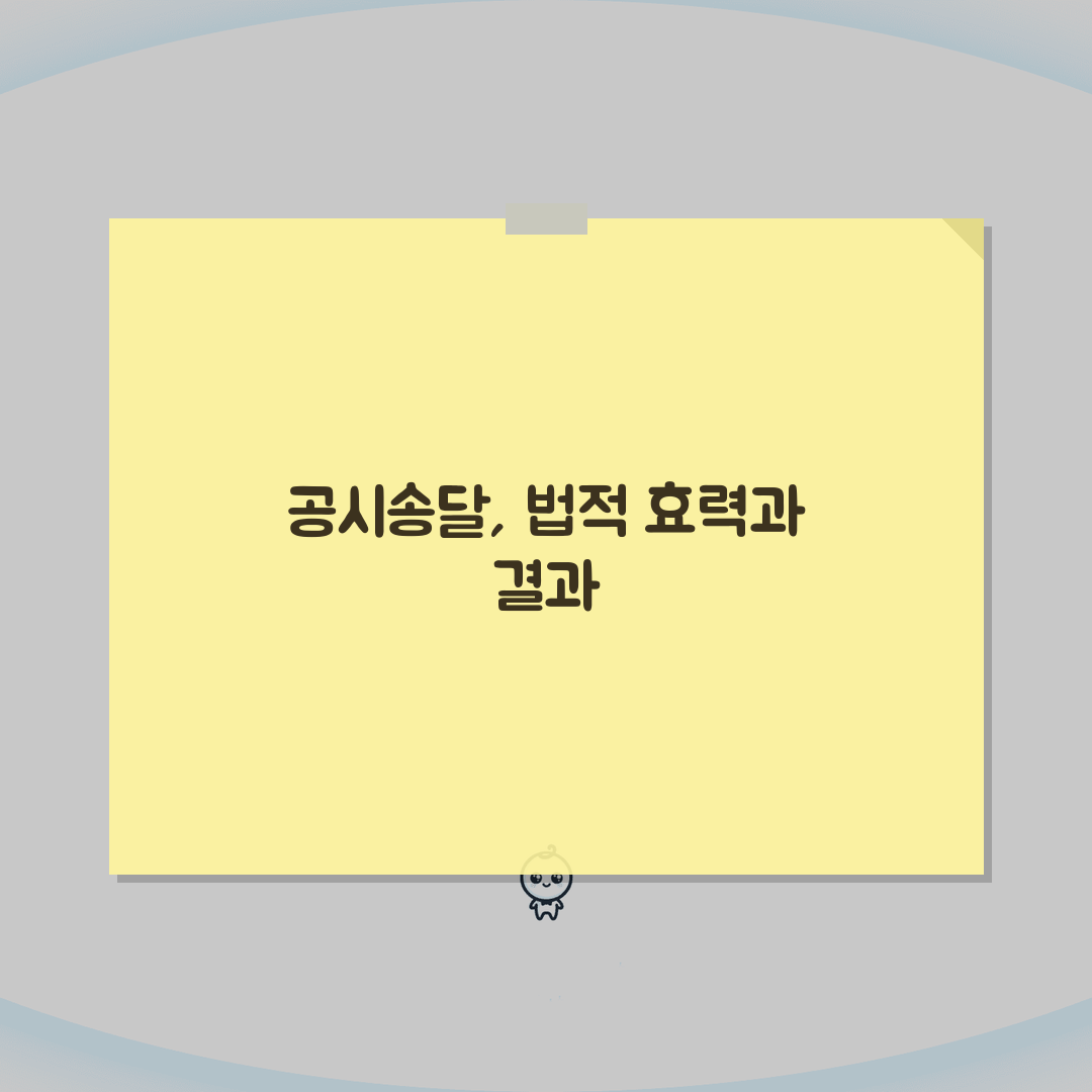공시송달 효력 및 법적 효과 | 공시송달 처분의 의미와 결과 솔직후기, 직접 해보니 알겠네