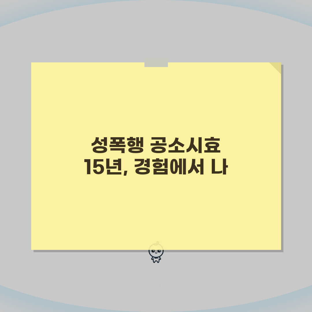 성폭행 공소시효 15년 기간 적용 | 성폭력 범죄 공소시효 완벽 가이드 체험기, 직접 겪어