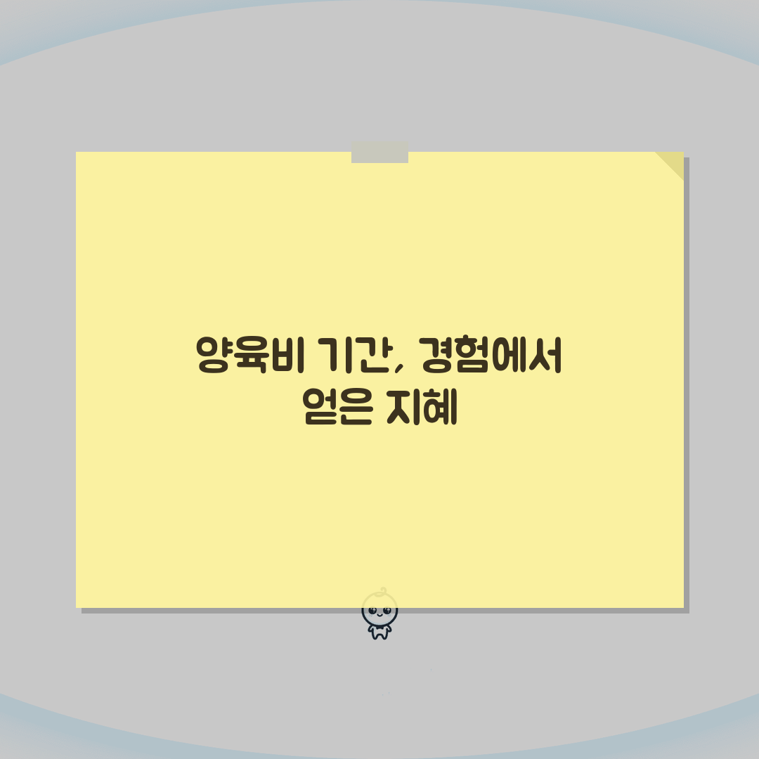 양육비 지급 기간 법정 | 자녀 성년시까지 의무와 예외 리얼리뷰, 직접 겪어보니 이렇네요