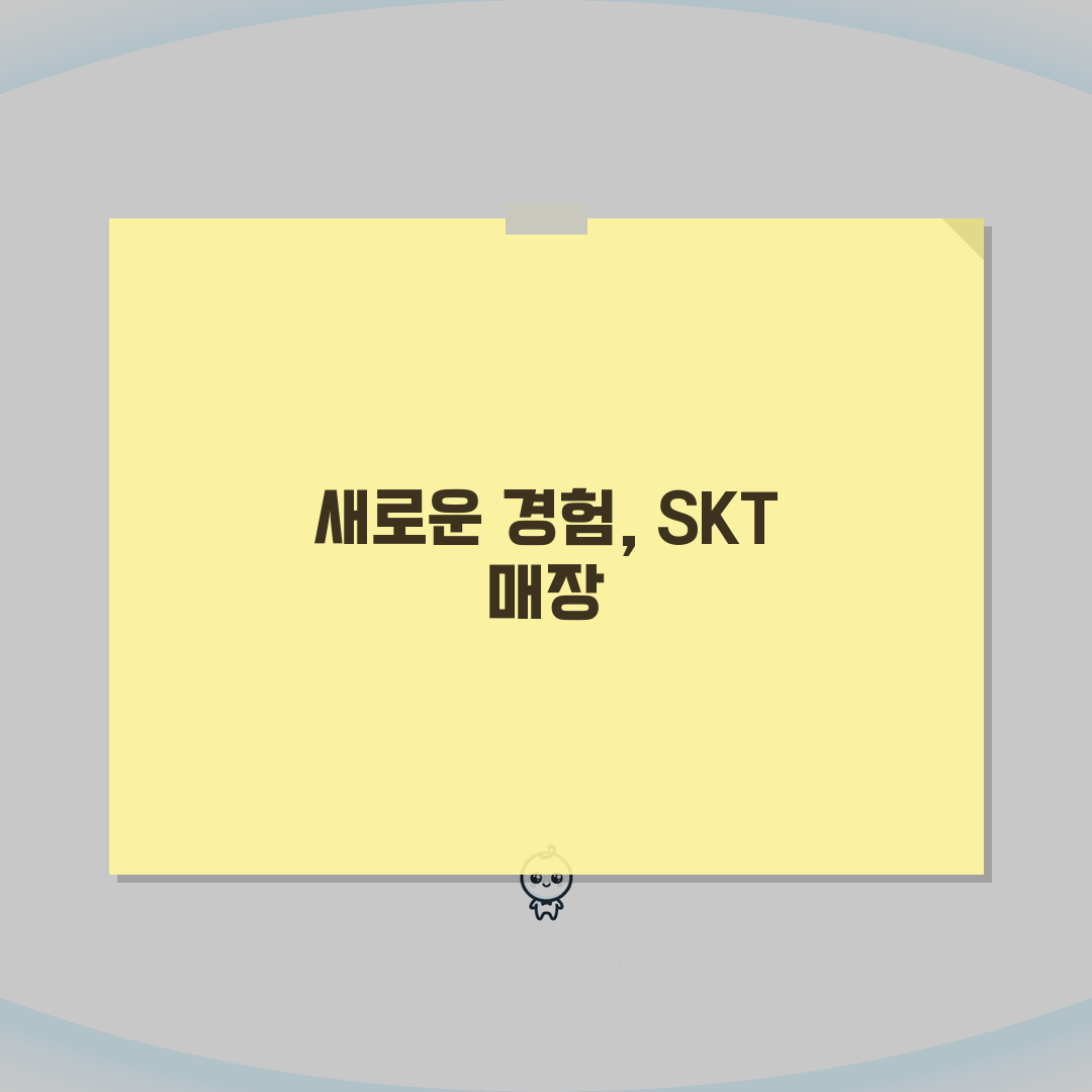 SK 서비스센터 지점별 위치 | SK텔레콤 오프라인 매장, 친절하게 안내해 드릴게요
