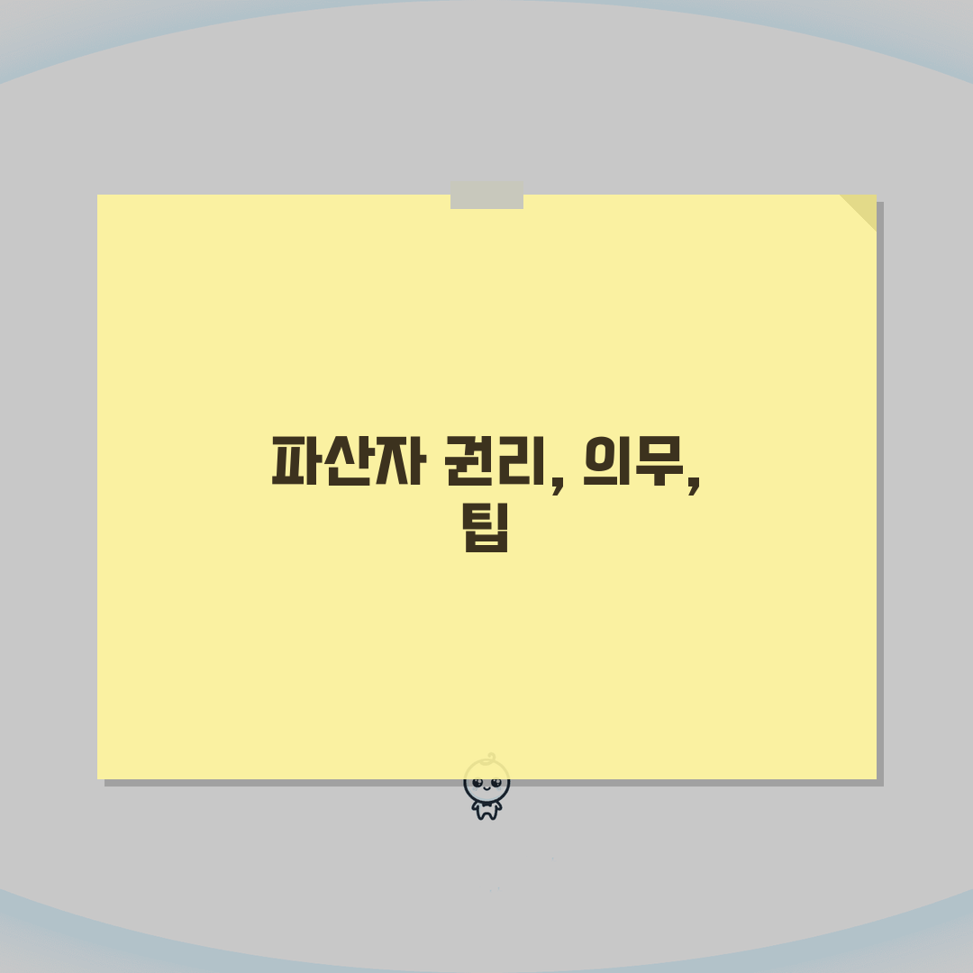 파산자 권리와 의무, 제한사항, 생활 변화, 직업 제한, 재산 처분, 복권 조건 솔직후기,