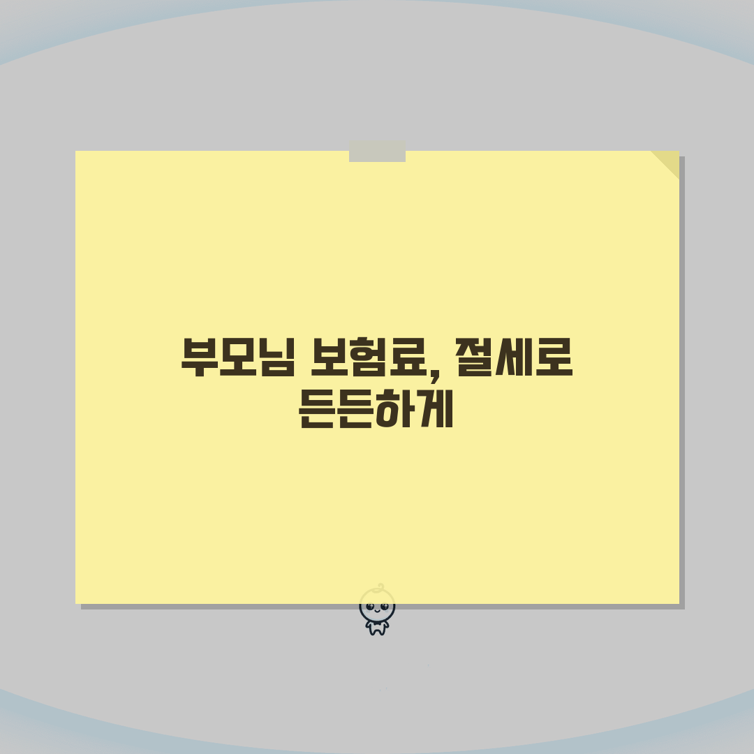 부모님 건강보험료 자녀 대신 납부 시 공제 혜택, 직접 해봤어요!