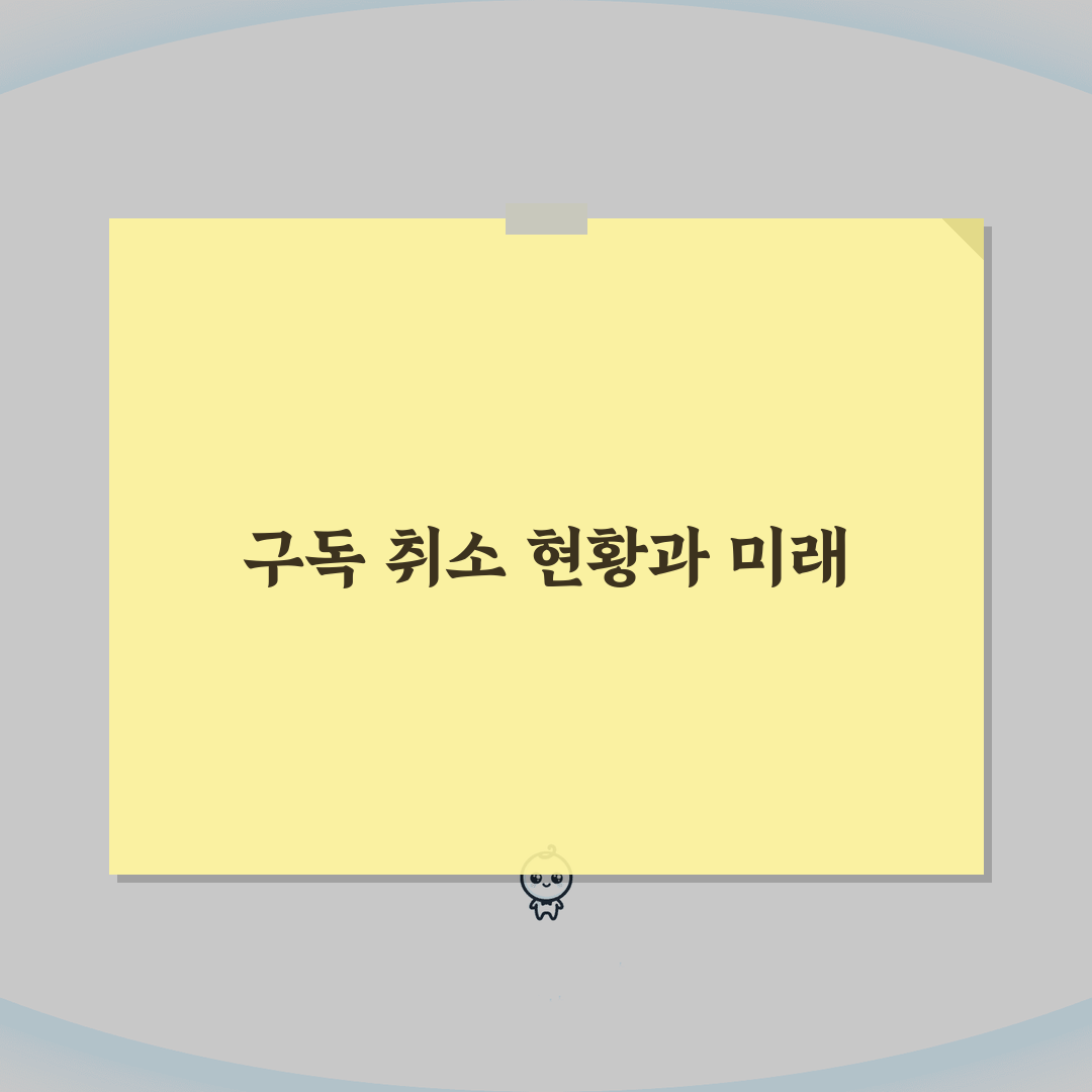구독 취소 순위 | 가장 많이 해지되는 구독 서비스 완벽정리 솔직후기, 직접 해봤어요