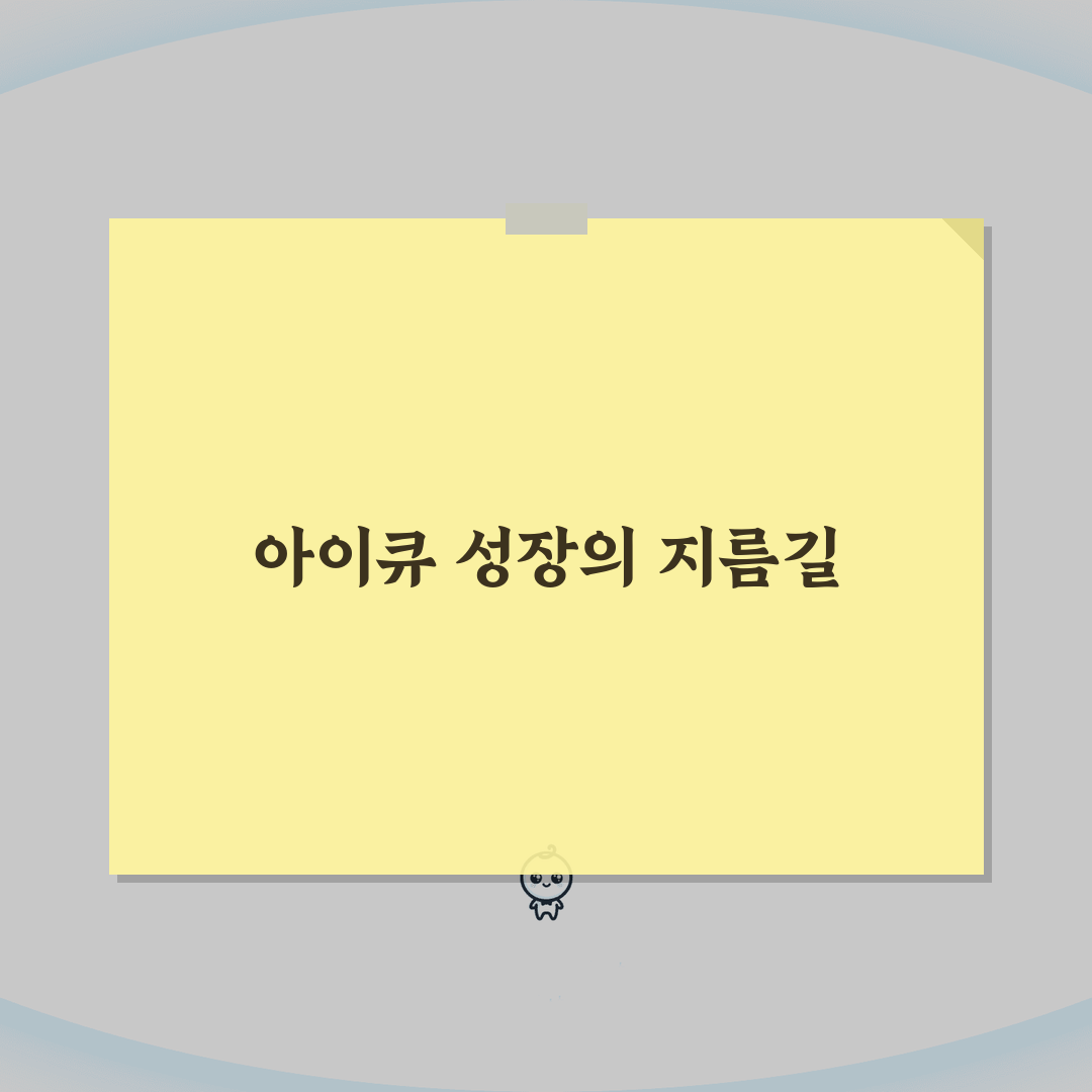 아이큐 발달지원 방법 | 영재교육/특수교육 + 맞춤형 학습법 추천! 우리 아이에게 딱 맞는