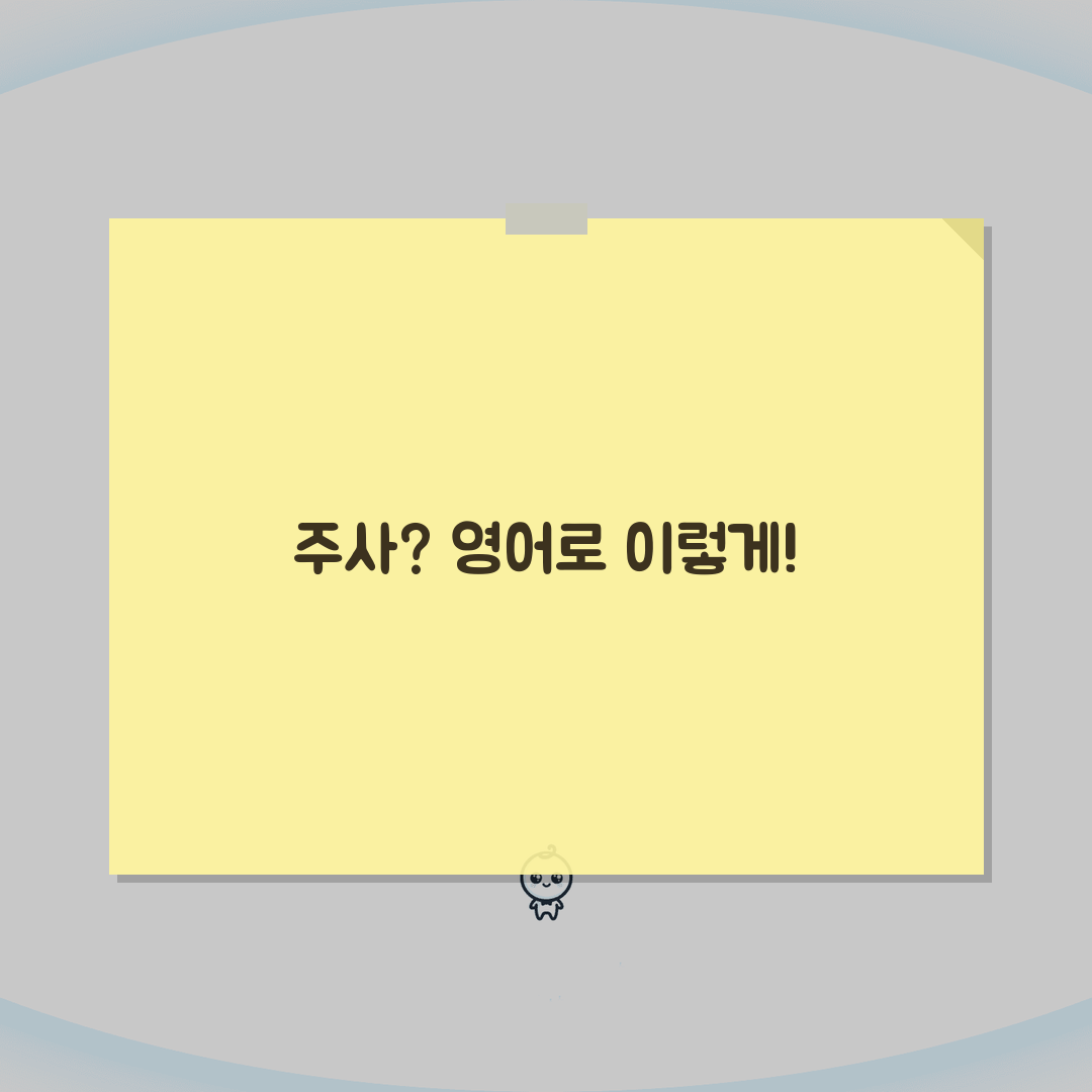 접종 영어로 다양한 표현법 | vaccination/injection/inoculation