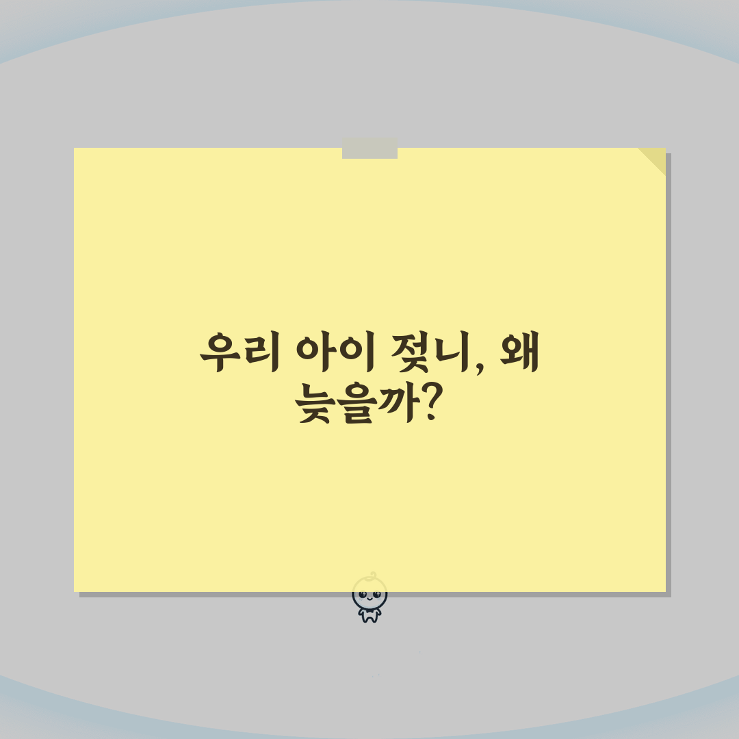 아이 젖니 늦게 나도 영구치 영향 없나요 | 젖니 지연 | 치아발달 | 영구치 직접 해봤어