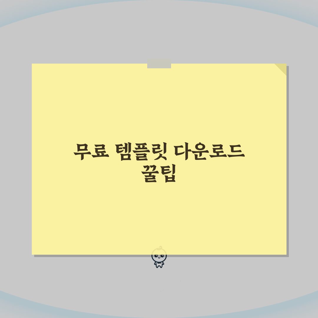 무료 템플릿 다운로드 합법 사이트, 직접 해보니 진짜 합법!
