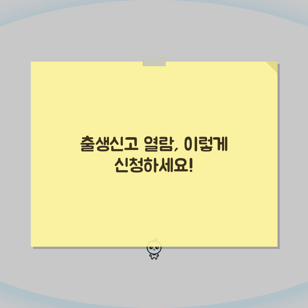 출생신고서 열람제한 해제 | 신청자격, 필수서류, 방법 꿀팁 공유할게요!