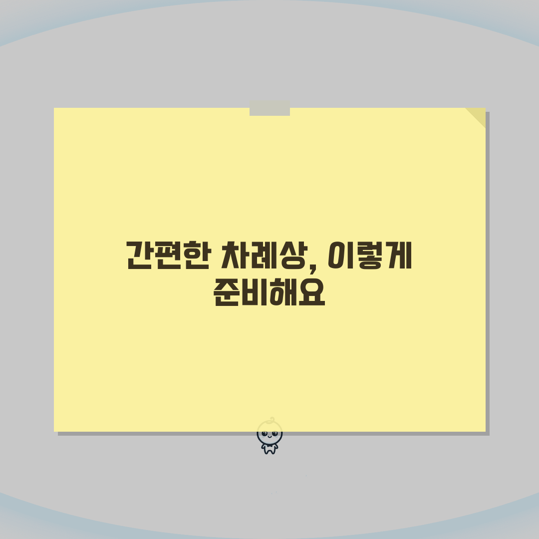 차례 간소화 방법 현대식 차례상 트렌드 | 차례상 줄이기 음식 생략 꿀팁 공유해요!
