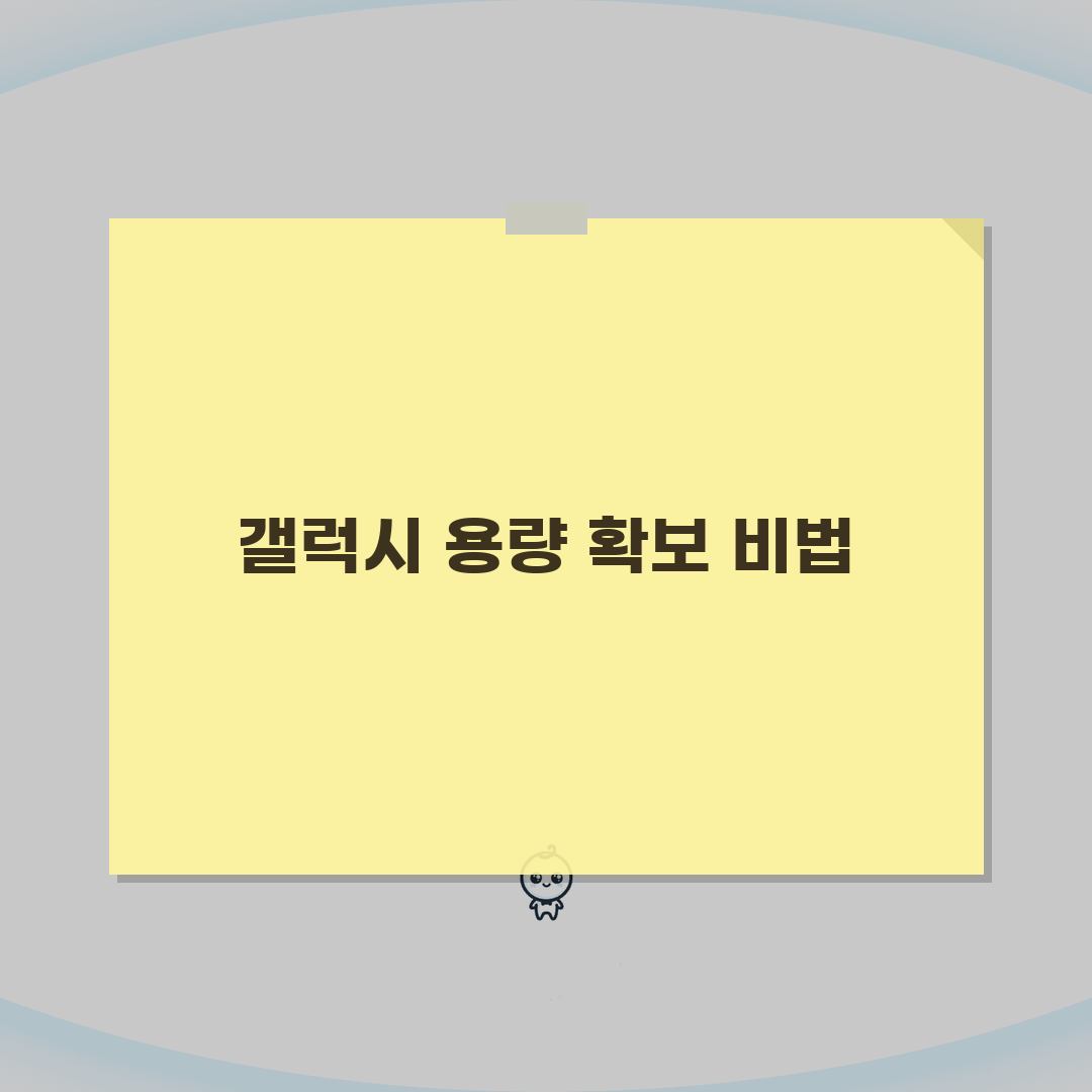 갤럭시 저장 공간 부족 해결 | 갤럭시 용량 확보 방법 솔직후기, 이렇게 쉽게?