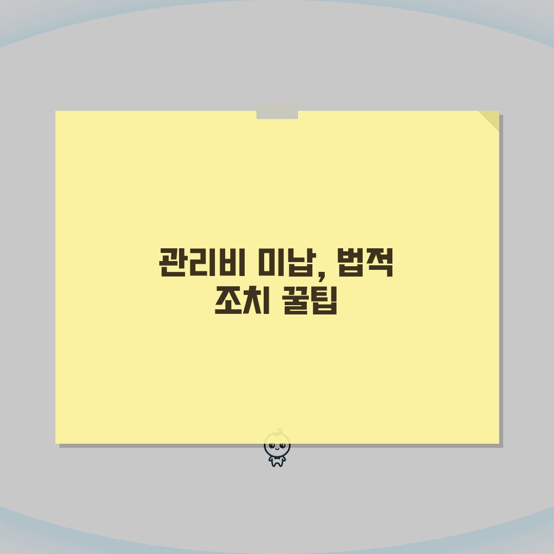 관리비 미납시 법적조치 절차 | 체납세대 단전 단수 | 독촉장 발송 | 법적 대응 방안 완