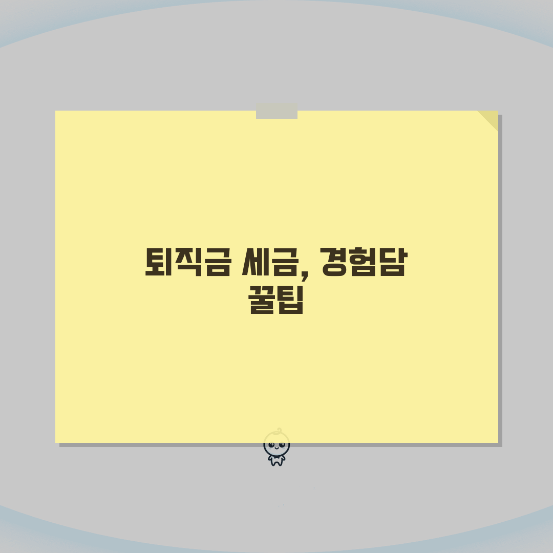 퇴직금계산기 세금 계산 | 퇴직금계산기 세후 실수령액 확인법 직접 해봤어요
