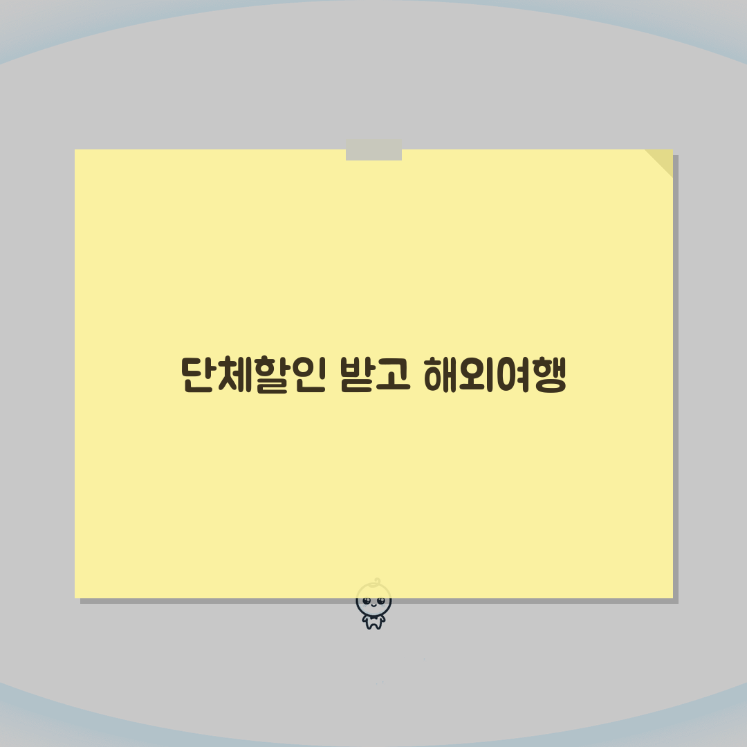 해외여행보험 단체할인 받는 방법 2026 직접 해봤어요