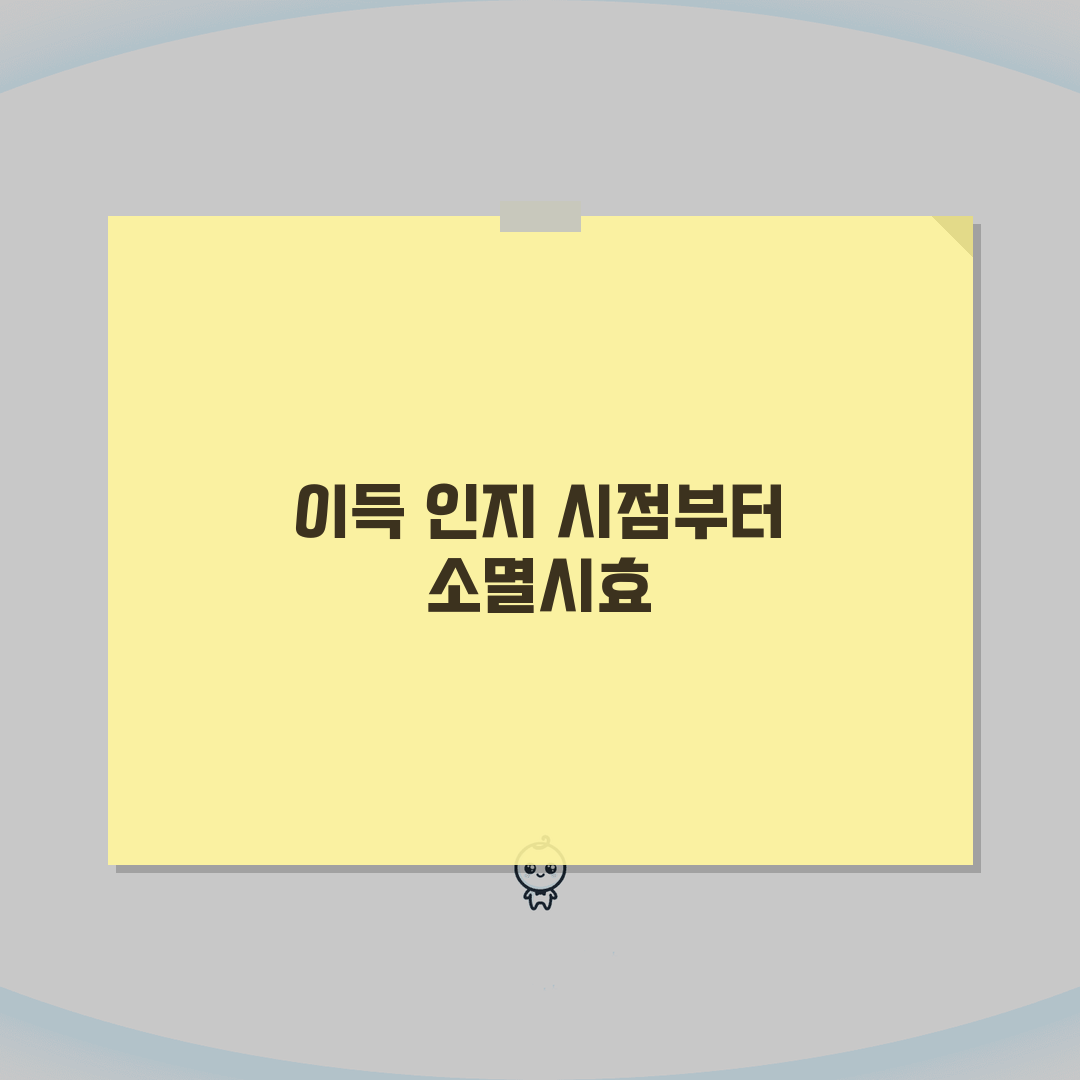 부당이득금 소멸시효 적용 | 이득 발생 인지 시점부터 계산 꿀팁 공유해요!