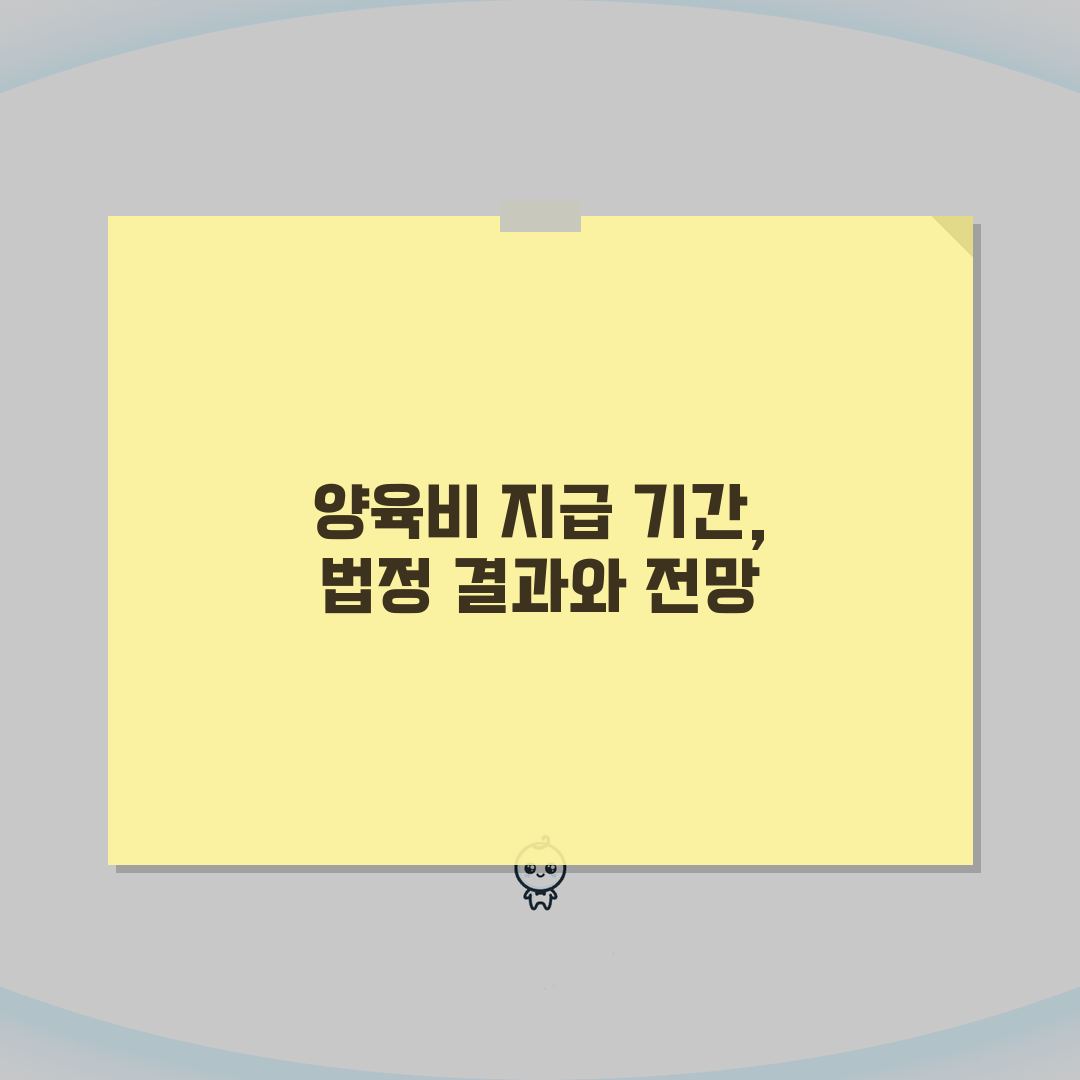 양육비 지급 기간 법정 | 자녀 성년시까지 의무와 예외 리얼리뷰, 직접 겪어보니 이렇네요
